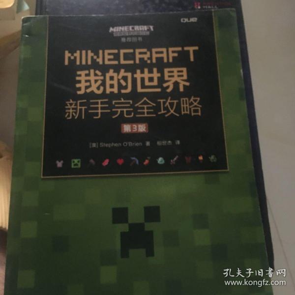 MINECRAFT我的世界 新手完全攻略 第3版