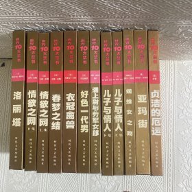 世界十大禁书：全12册