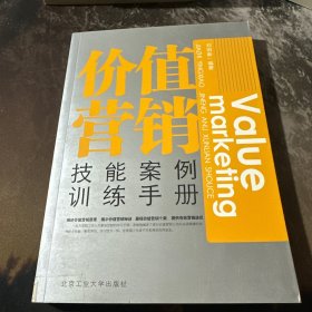 价值营销技能案例训练手册