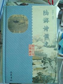 陆游诗词选