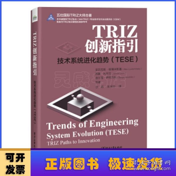 TRIZ创新指引：技术系统进化趋势（TESE）