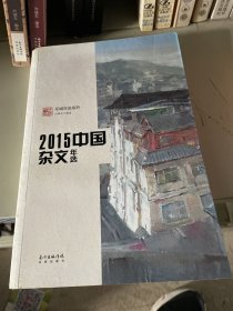 2015中国杂文年选(权威名家精选,沉淀文学精髓)