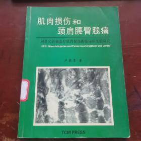 肌肉损伤和颈肩腰臀腿痛：阿是穴斜剌治疗肌肉损伤的临床和实验研究