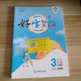 全新 好字天天练小学同步字帖 语文三年级下册 部编版 9787552437881