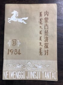 内蒙古经济探讨 1984年第3期