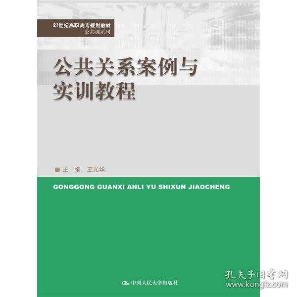 公共关系案例与实训教程（21世纪高职高专规划教材·公共课系列）