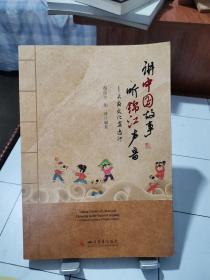 讲中国故事 听锦江声音——天府文化安逸行