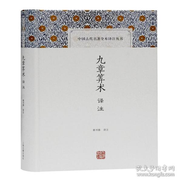 九章筭术译注(精)/中国古代名著全本译注丛书 普通图书/文学 责编:张卫香|校注:郭书春 上海古籍 9787532599264