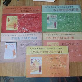 九年义务教育三、四年制初级中学，历史地图填充图册：中国历史第二、第三册、第四册，世界历史第三册，世界历史地图填充图册、第一册（图五本合售）