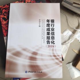 银行业信息化年度成果报告（2018）