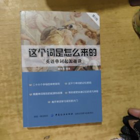 这个词是怎么来的：英语单词起源趣谈（第2版）
