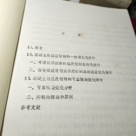 《69》、混凝土坝温度控制的一般最优化设计与可靠性最优化设计！     丁宝瑛   水利水电科学研究院一九八四年十一月油印！