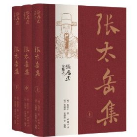 张居正全集之一：张太岳集（全三册）