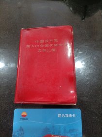中国共产党第九次全国代表大会文件汇编 128开缺一页有涂写