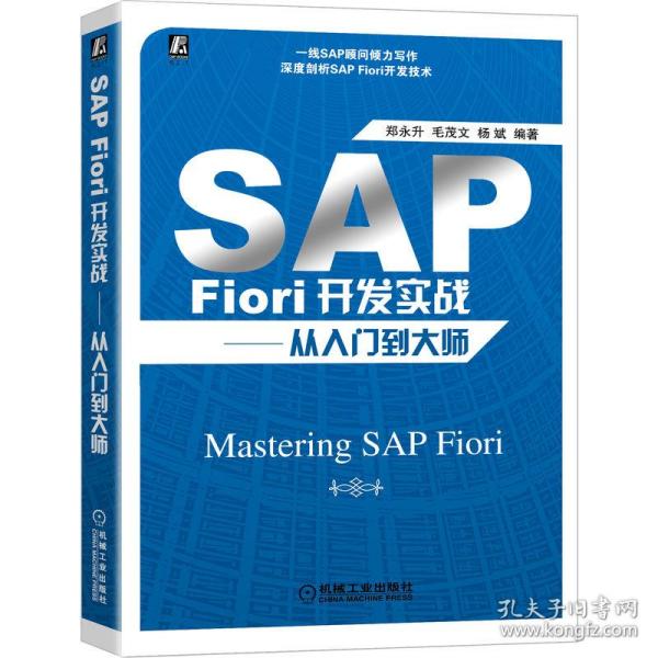 SAP Fiori开发实战——从入门到大师