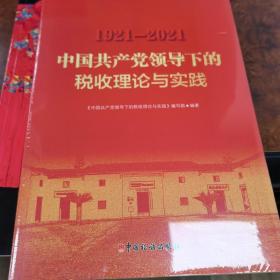 中国共产党领导下的税收理论与实践