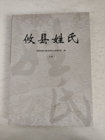 《攸县姓氏》中册 攸县文史 第二十三辑