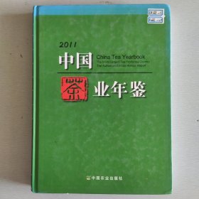 2011中国茶业年鉴（藏书印章）