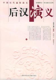 后汉演义