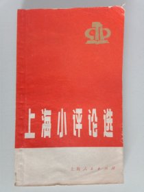 上海小评论选