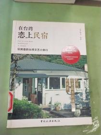 在台湾恋上民宿：住民宿的台湾文艺小旅行（馆）。。