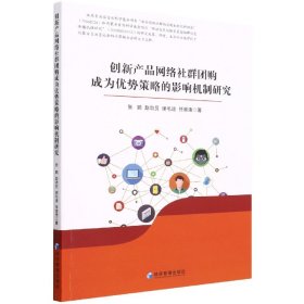 创新产品网络社群团购成为优势策略的影响机制研究