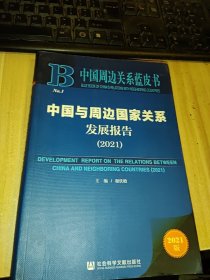 中国周边关系蓝皮书：中国与周边国家关系发展报告（2021）