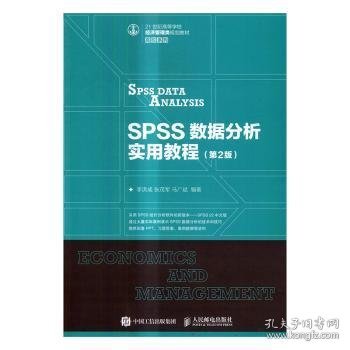 SPSS数据分析实用教程（第2版）