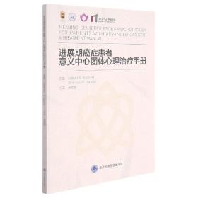 进展期癌症患者意义中心团体心理治疗手册