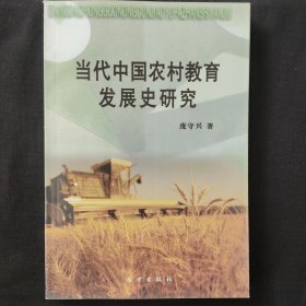 当代中国农村教育发展史研究