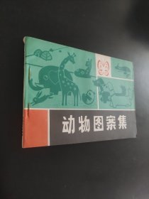 动物图案集