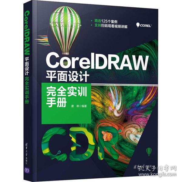 CorelDRAW平面设计完全实训手册