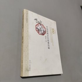 中國經典文化故事百篇