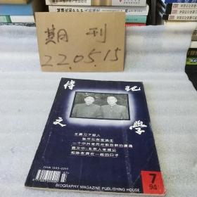 传记文学1994年第7期