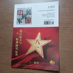 中国军专民2023年 南昌起义与八一精神研究 特刊