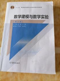 数学建模与数学实验（第4版）/“十二五”普通高等教育本科国家级规划教材