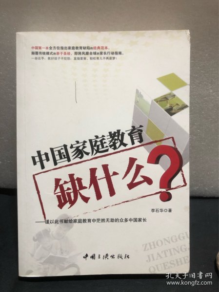 中国家庭教育缺什么？