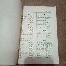 现代汉字形声字字汇