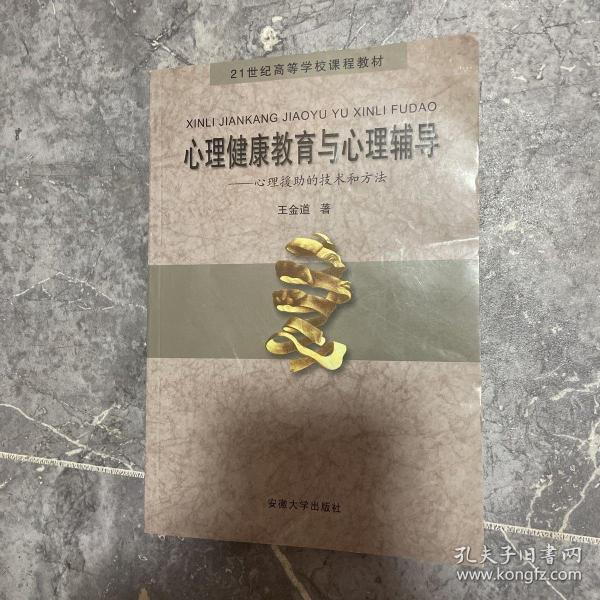 心理健康教育与心理辅导：心理援助的技术和方法