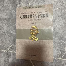 心理健康教育与心理辅导：心理援助的技术和方法