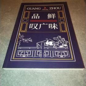 品鲜叹广味*