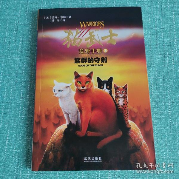 猫武士荒野手册3:族群的守则