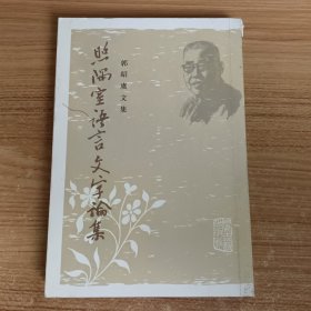 照隅室语言文字论集