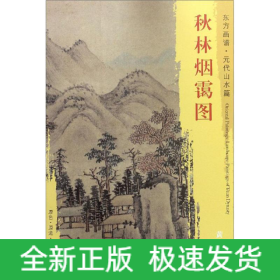 秋林烟霭图