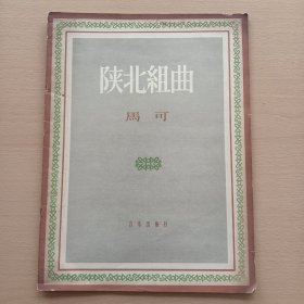 陕北组曲（宗弼签名看图保真）