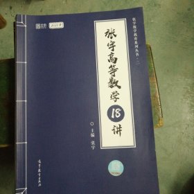 张宇高等数学18讲