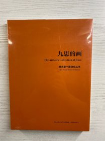 九思的画 美术家个案研究丛书(正版·全新未拆封)