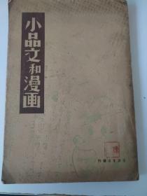 小品文和漫画1935年馆藏  太白一卷纪念特辑