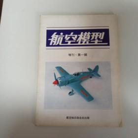 航空模型增刊·第一辑