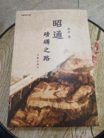 昭通：磅礴之路